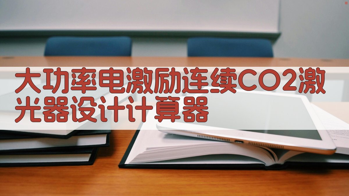 大功率电激励连续CO2激光器设计