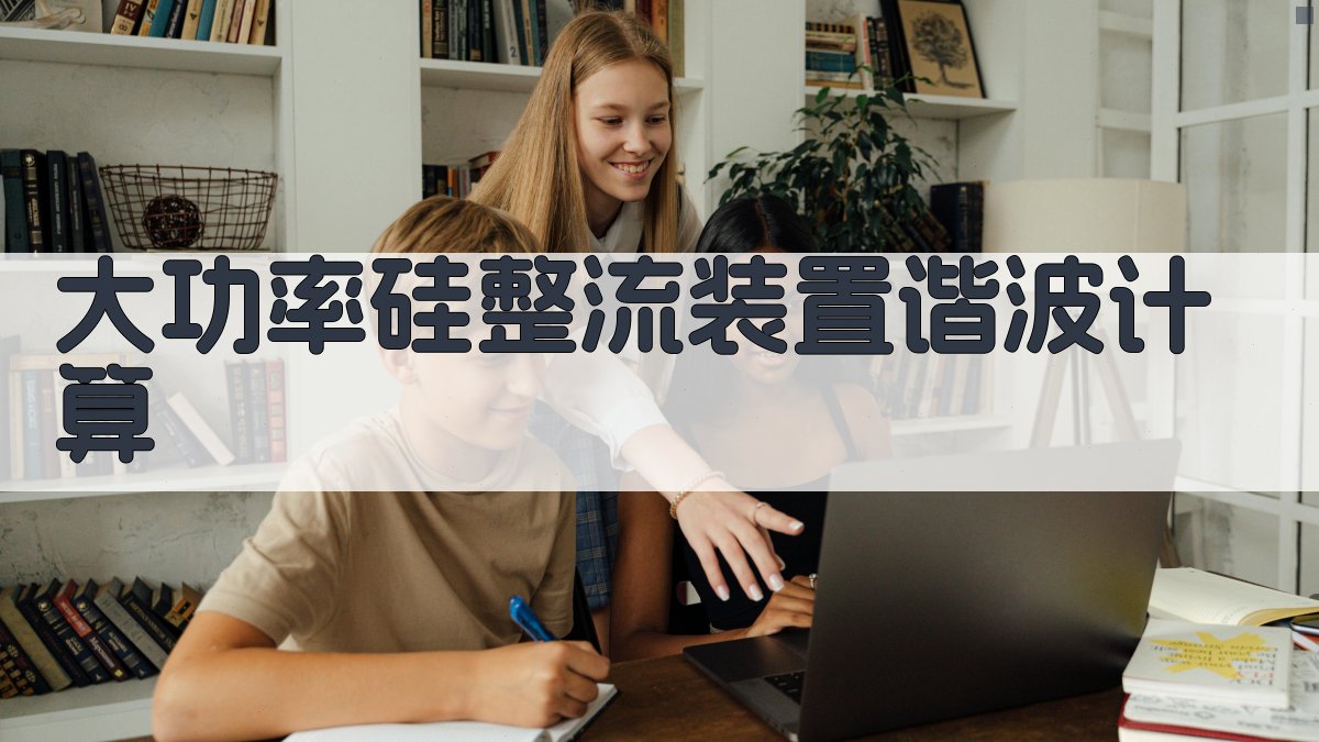 大功率硅整流装置谐波计算