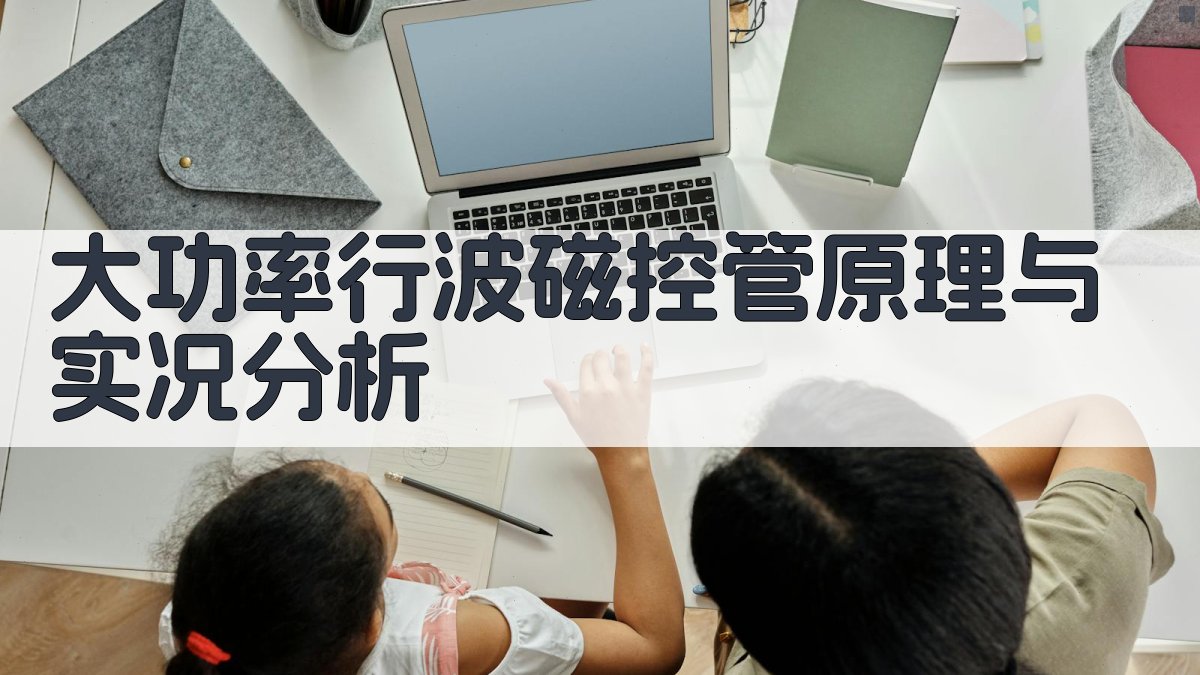 大功率行波磁控管原理与实况分析