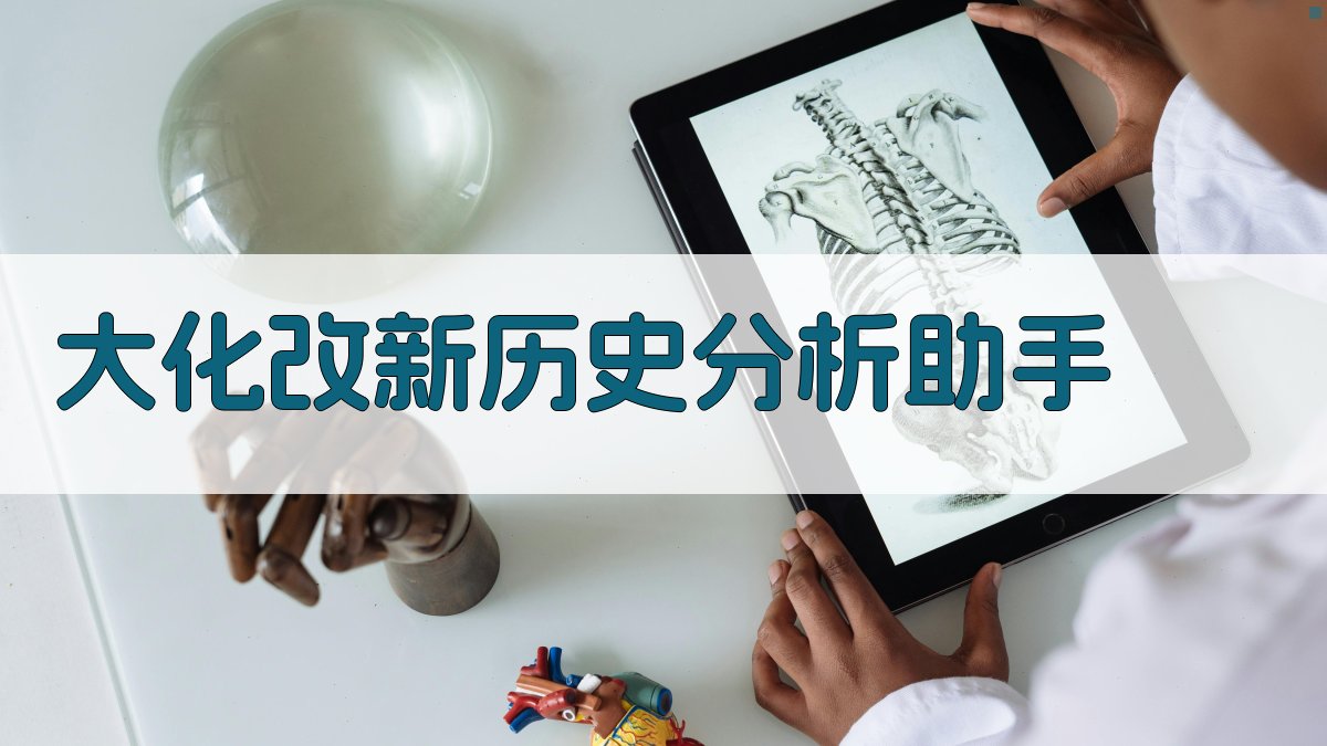AI大化改新历史分析助手