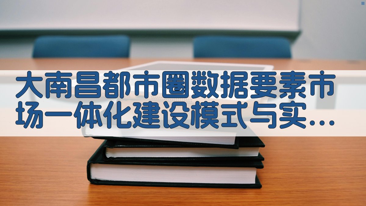 大南昌都市圈数据要素市场一体化建设模式与实现路径分析