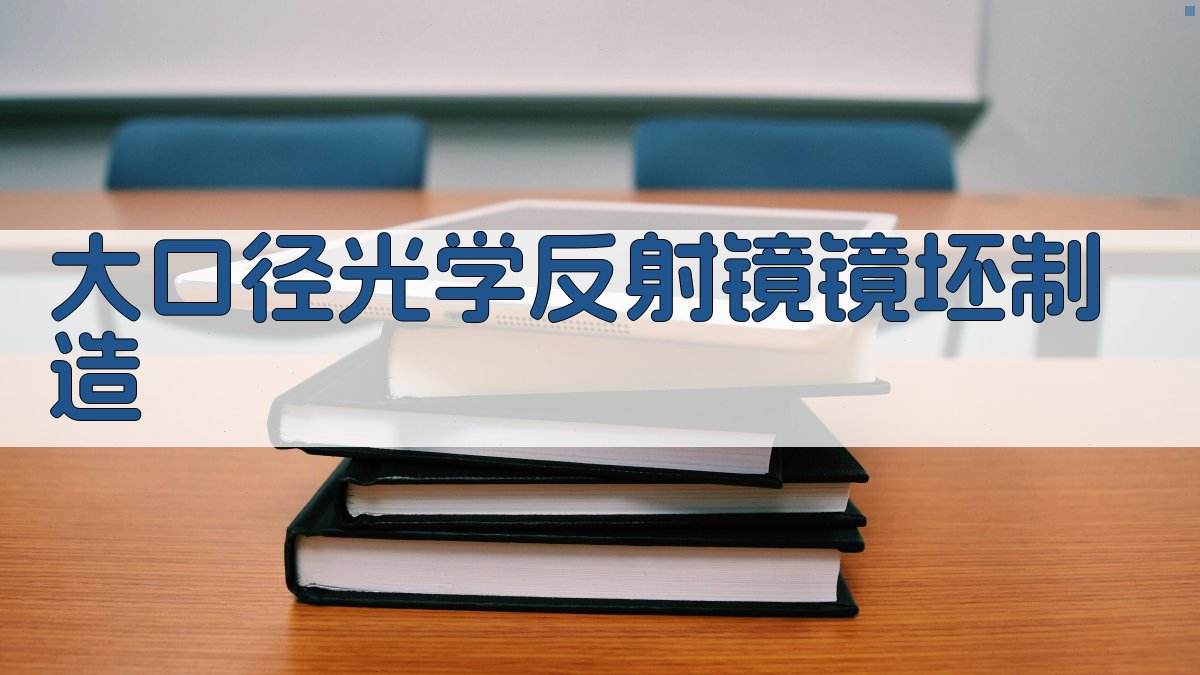 大口径光学反射镜镜坯制造