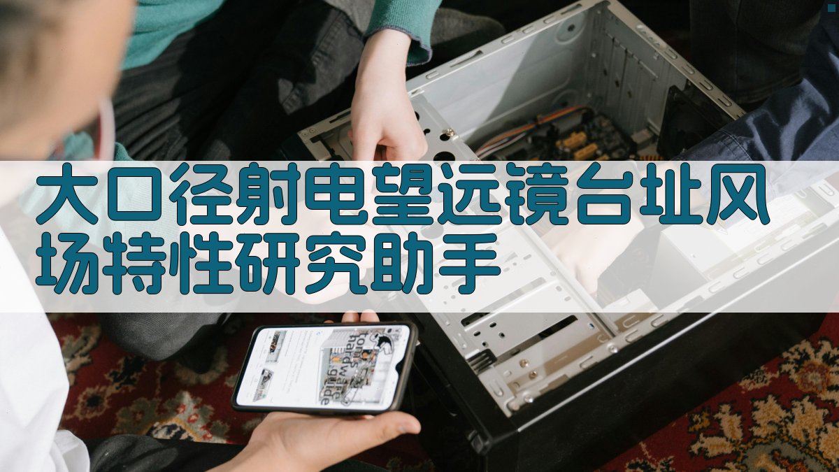 大口径射电望远镜台址风场特性研究