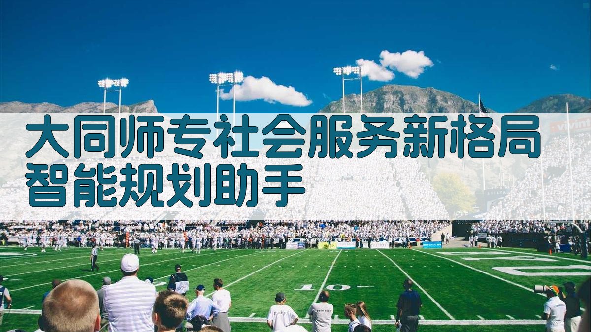 大同师专社会服务新格局智能规划助手