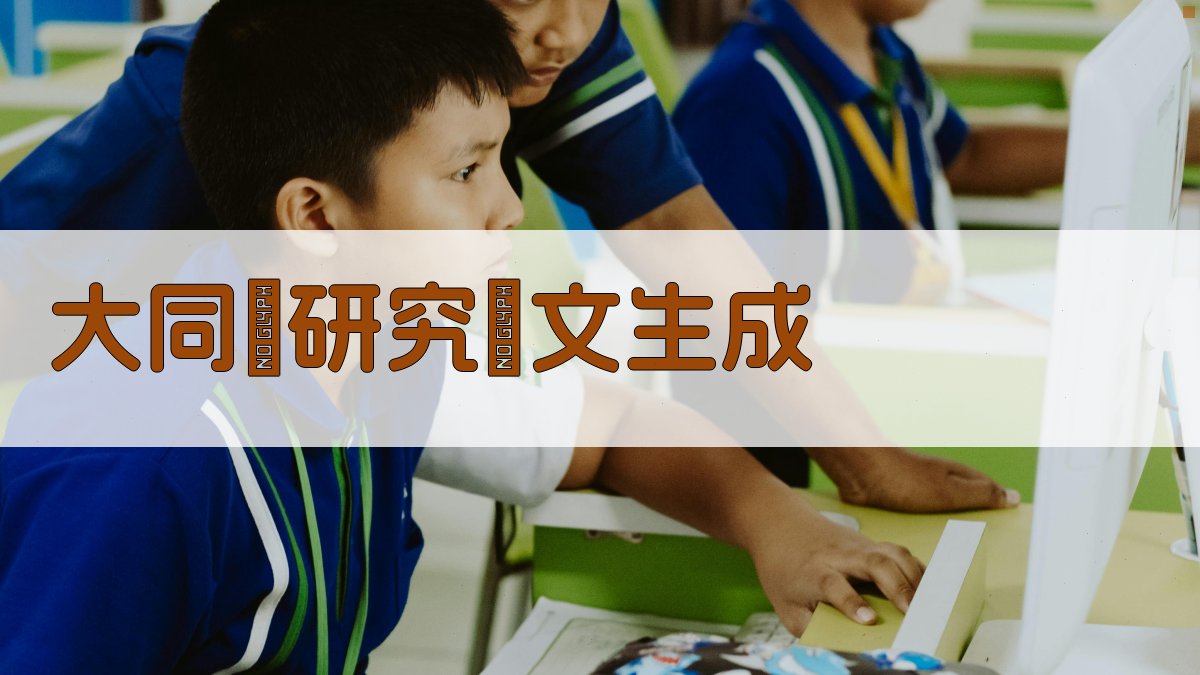 AI一鍵生成大同書研究論文