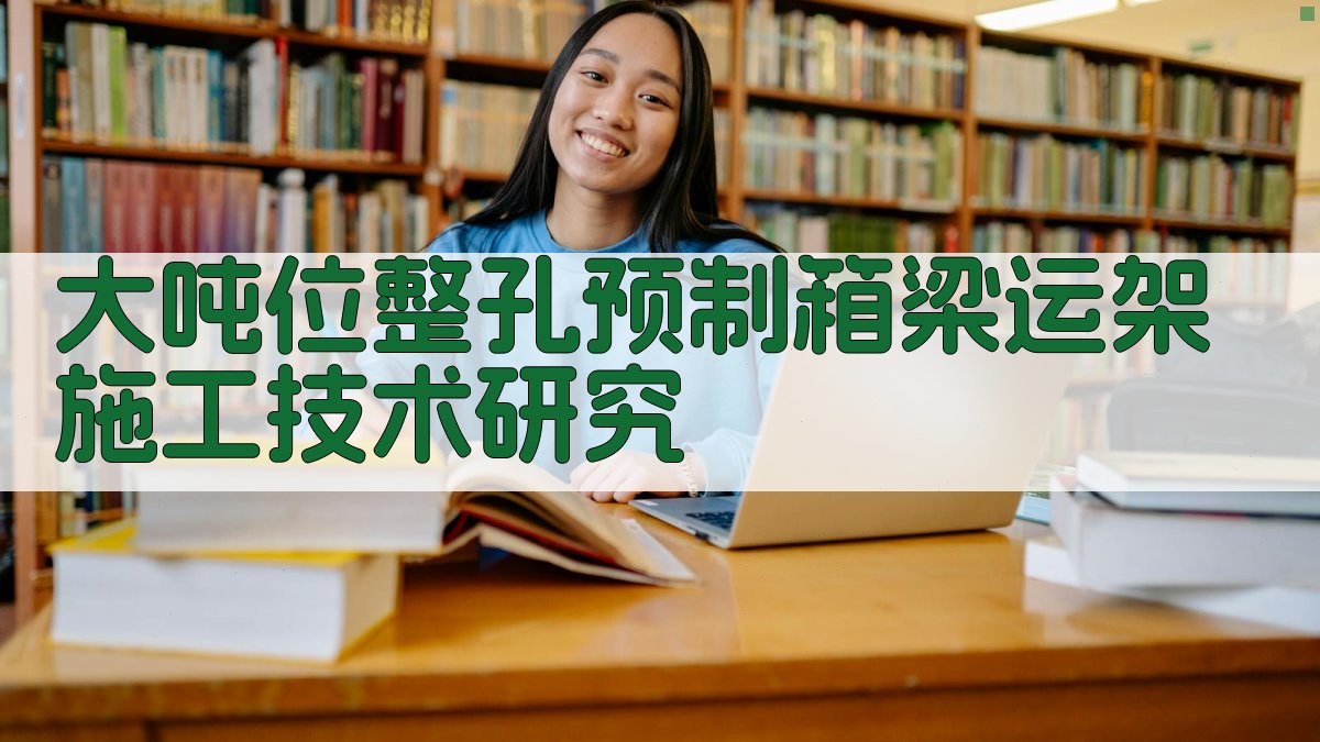 大吨位整孔预制箱梁运架施工技术研究