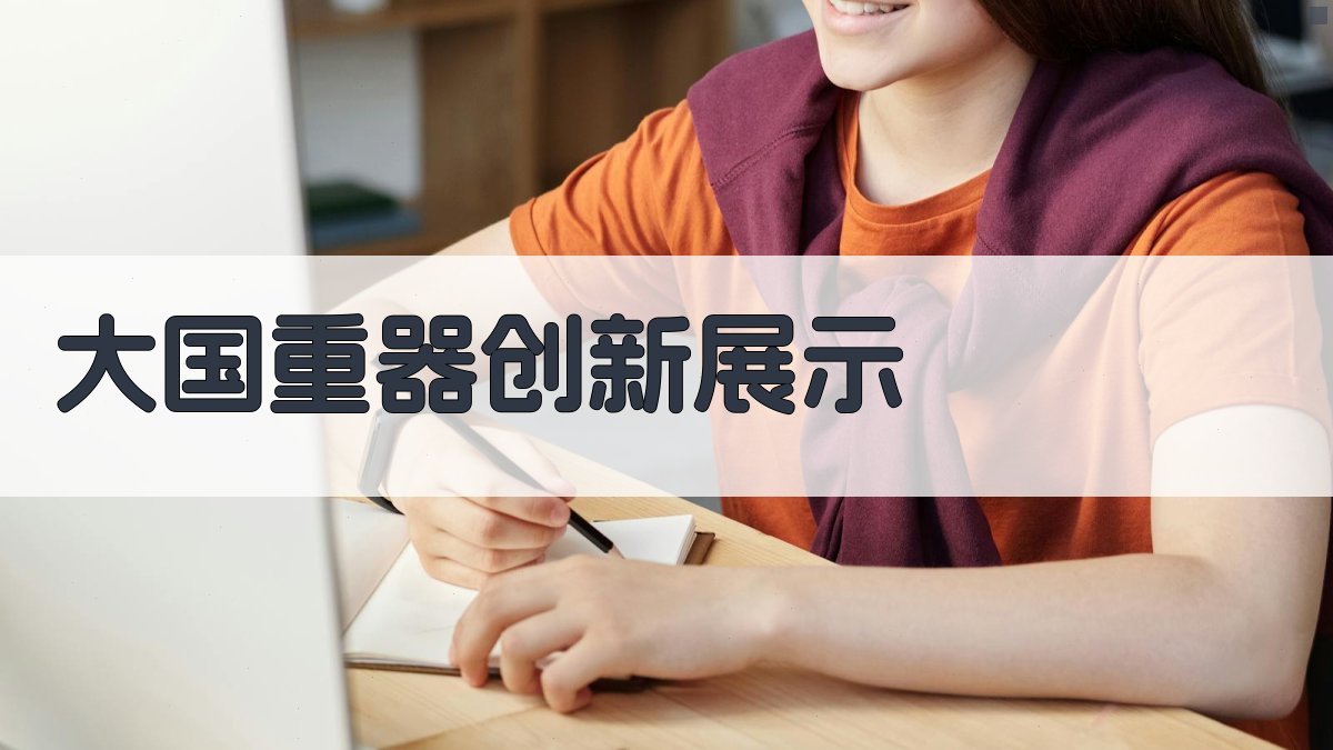 AI智能大国重器创新展示文案生成器