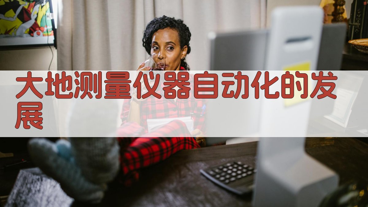 大地测量仪器自动化的发展