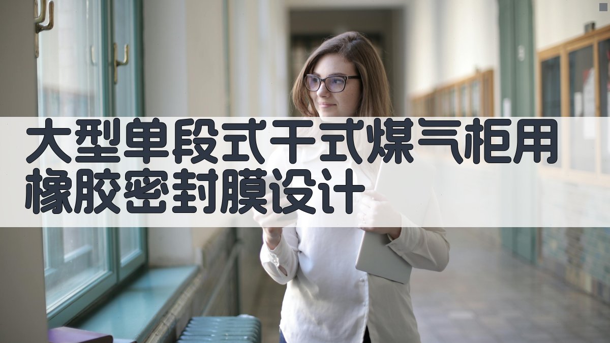 大型单段式干式煤气柜用橡胶密封膜设计