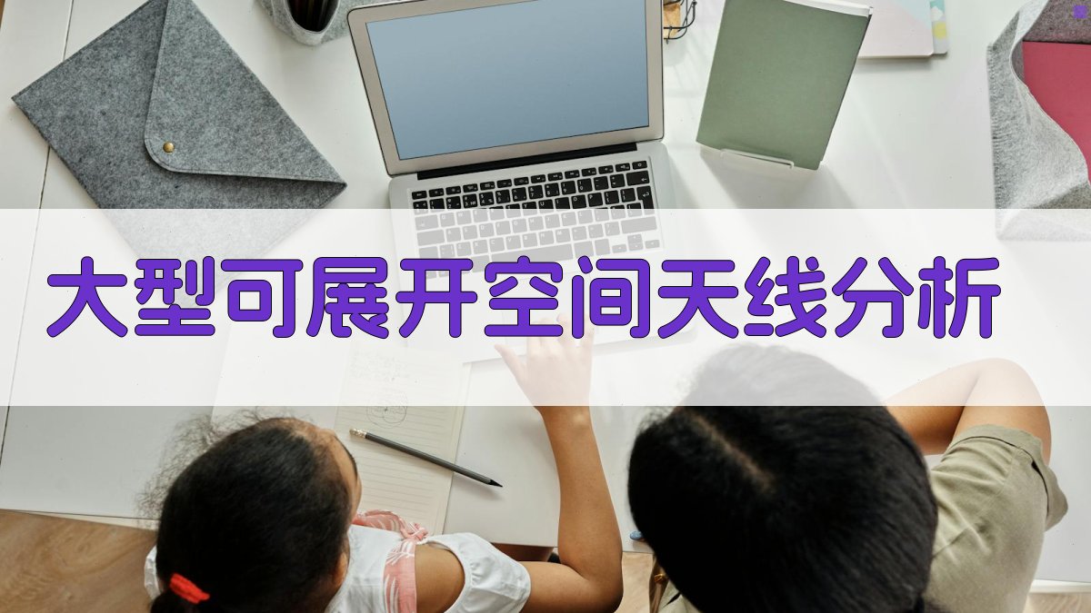 大型可展开空间天线分析