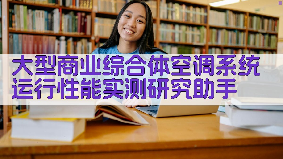 大型商业综合体空调系统运行性能实测研究助手