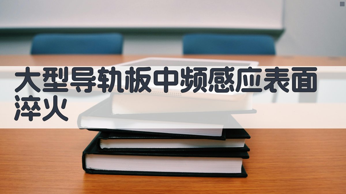 AI大型导轨板中频感应表面淬火工艺分析