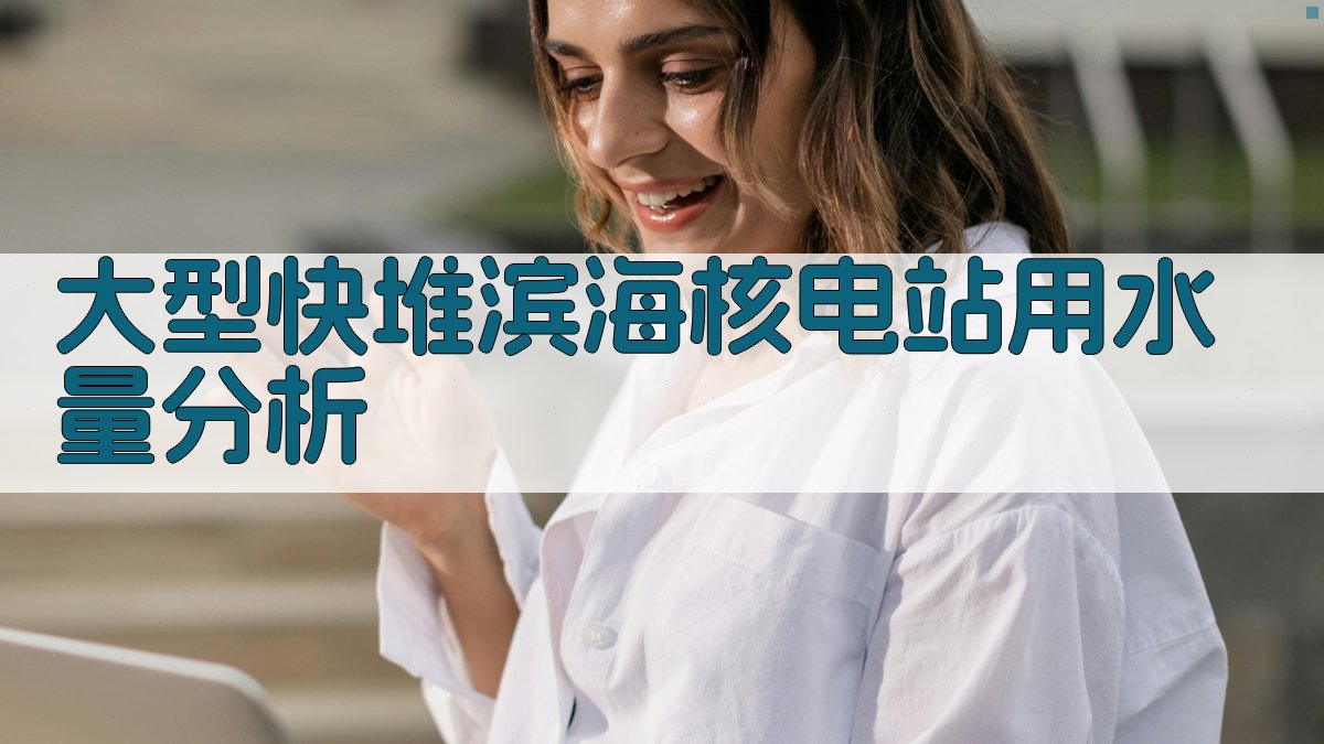 大型快堆滨海核电站用水量分析