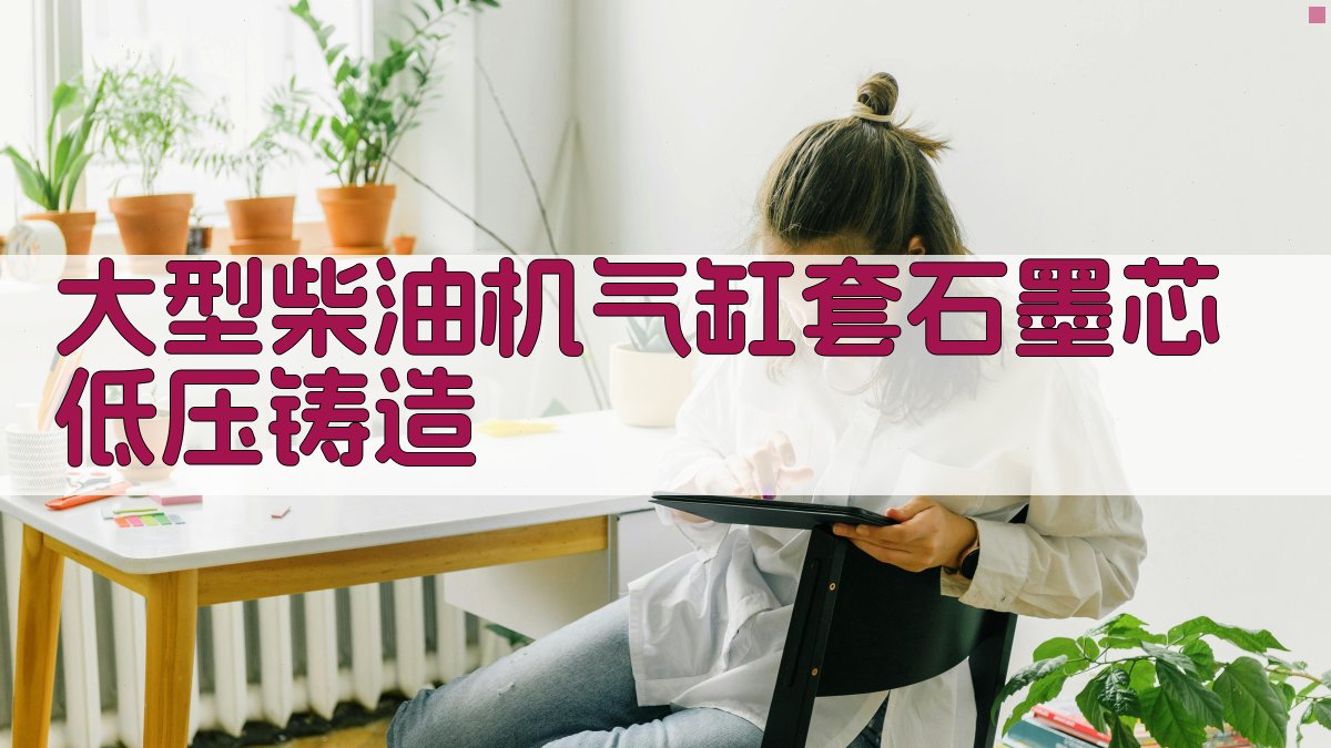 大型柴油机气缸套铸造工艺优化