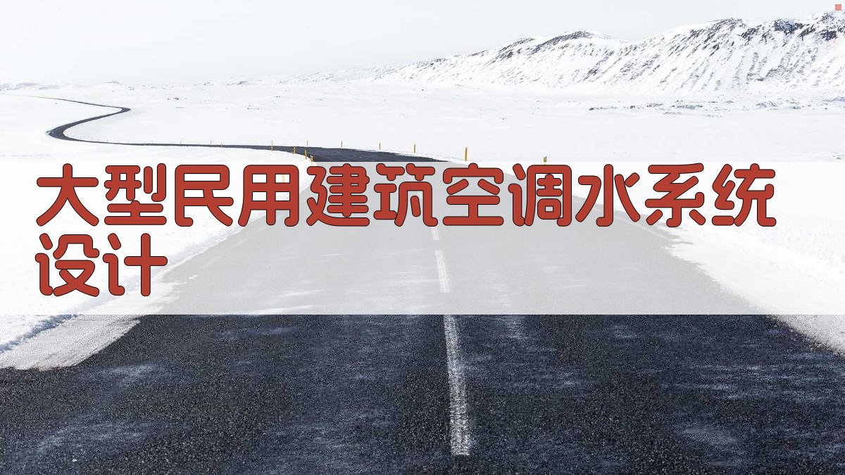 大型民用建筑空调水系统设计
