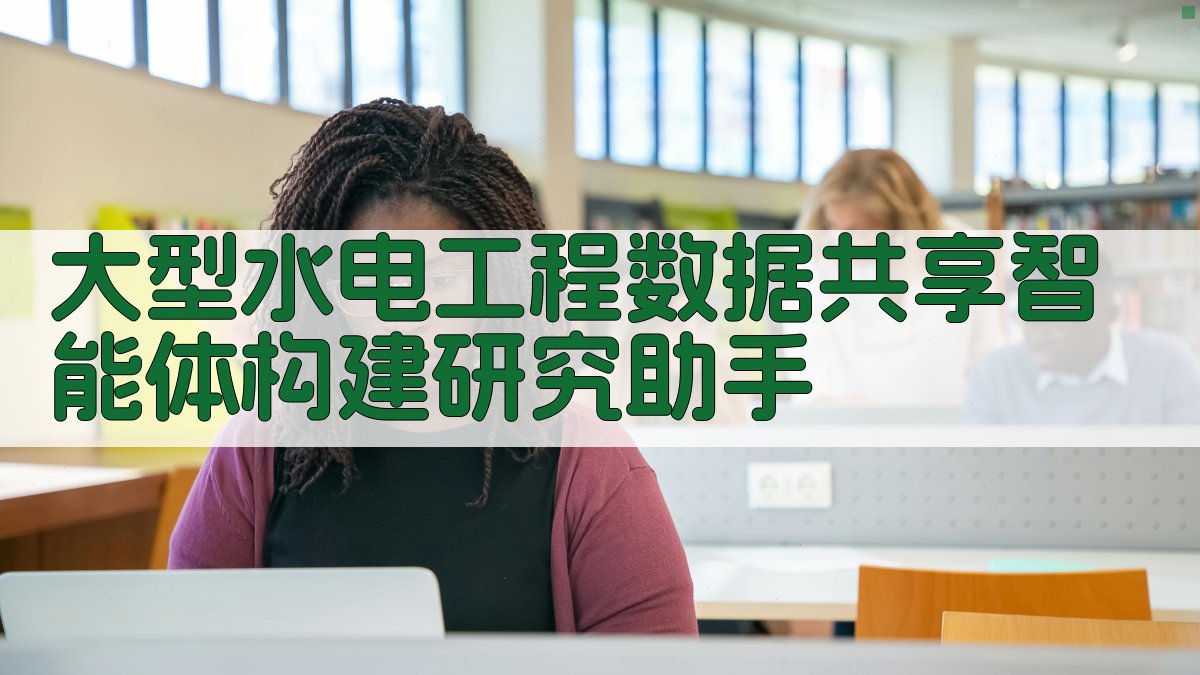 大型水电工程数据共享智能体构建研究助手