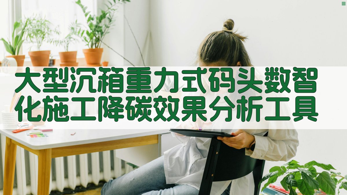 大型沉箱重力式码头数智化施工降碳效果分析工具