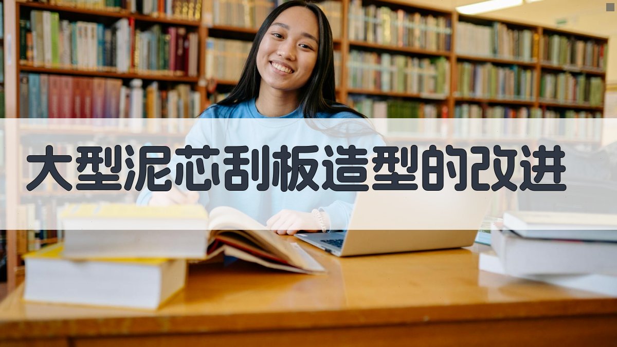 大型泥芯刮板造型改进