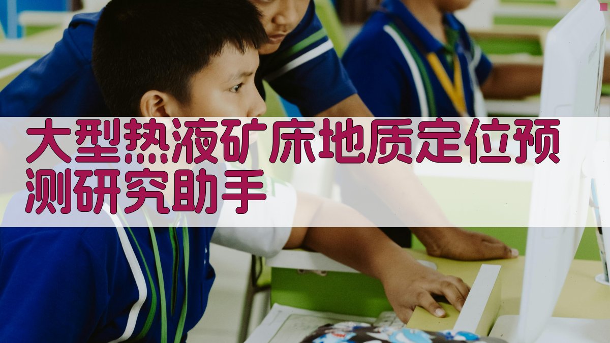 AI大型热液矿床定位预测
