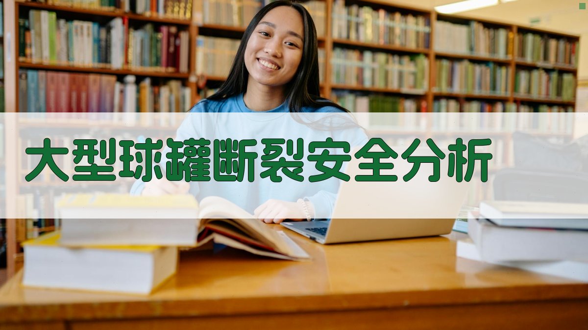 AI大型球罐断裂安全分析