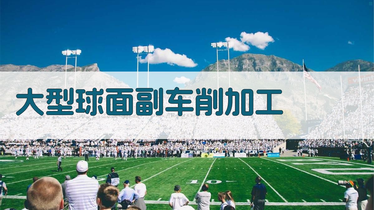 大型球面副车削加工