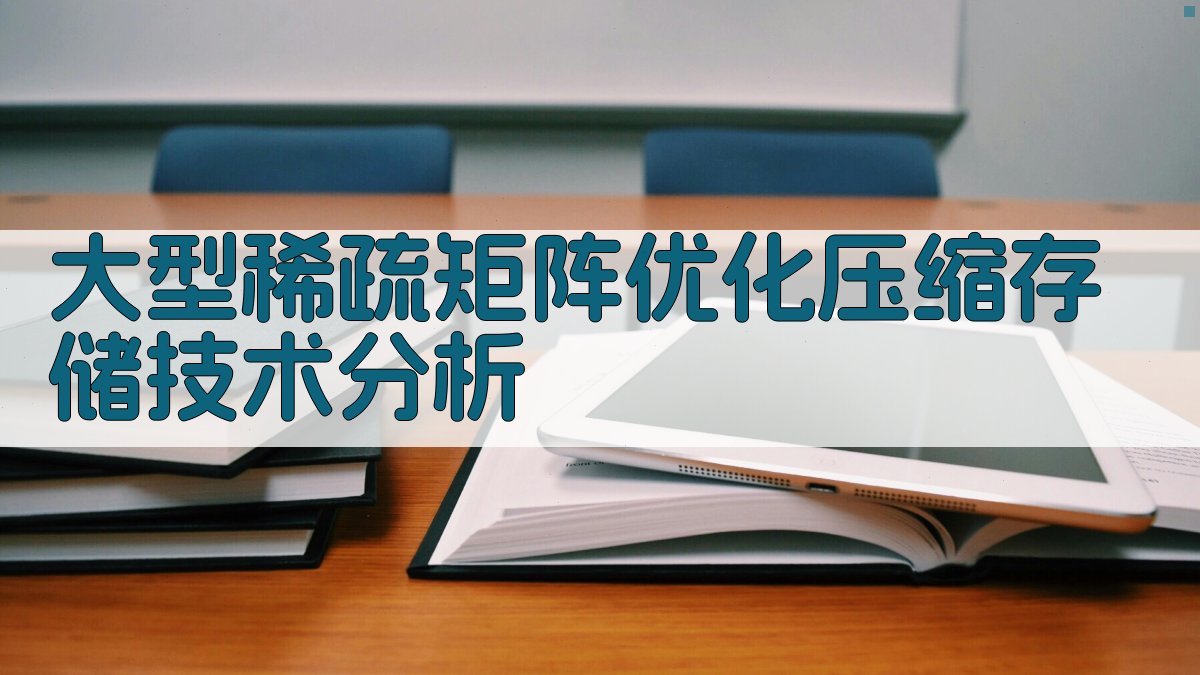 大型稀疏矩阵优化压缩存储技术分析