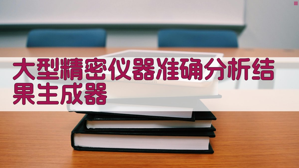 大型精密仪器分析