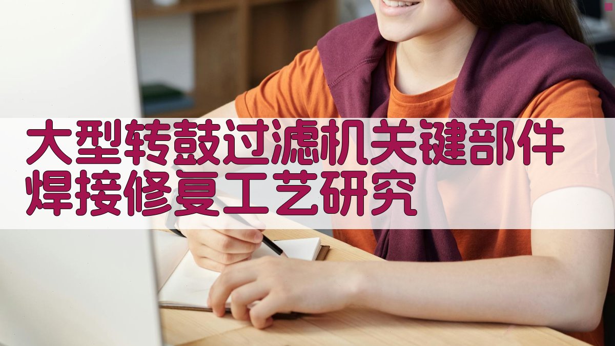 大型转鼓过滤机焊接修复