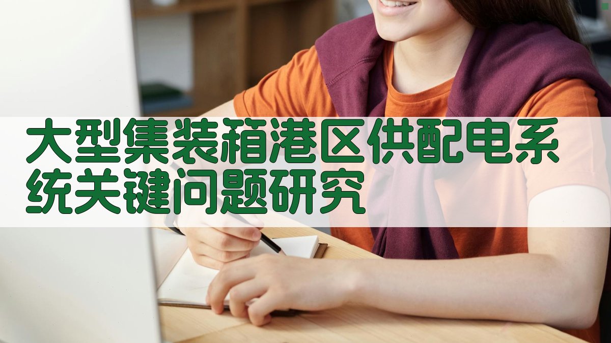 大型集装箱港区供配电系统关键问题研究