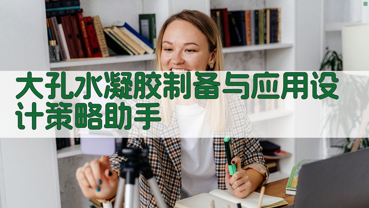 AI大孔水凝胶制备与应用设计策略助手