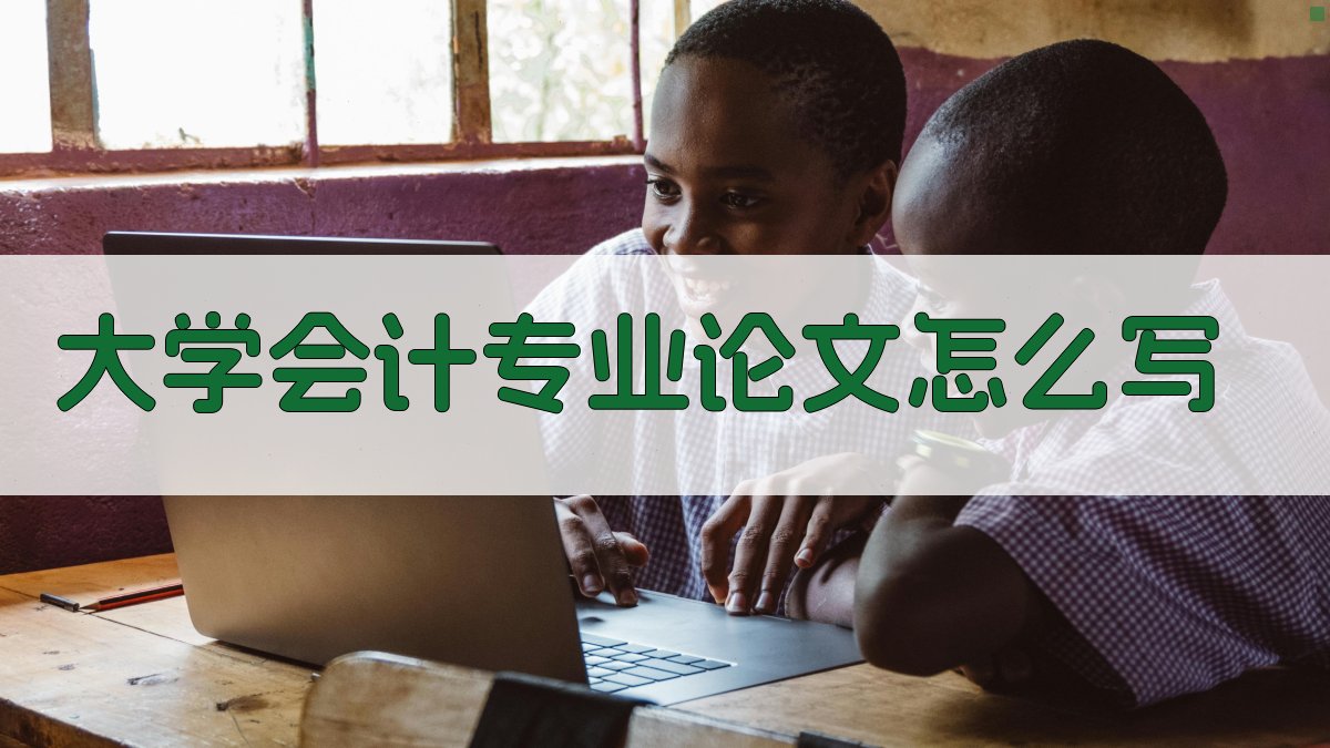 大学会计专业论文写作指南