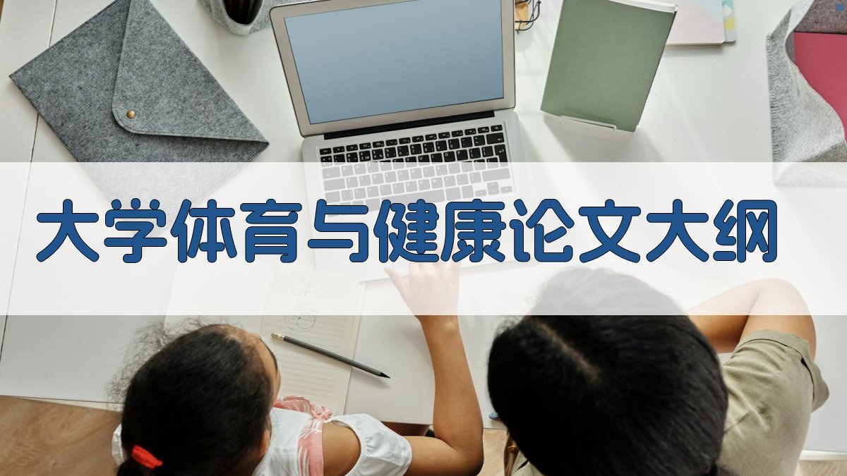 AI大学体育与健康论文大纲