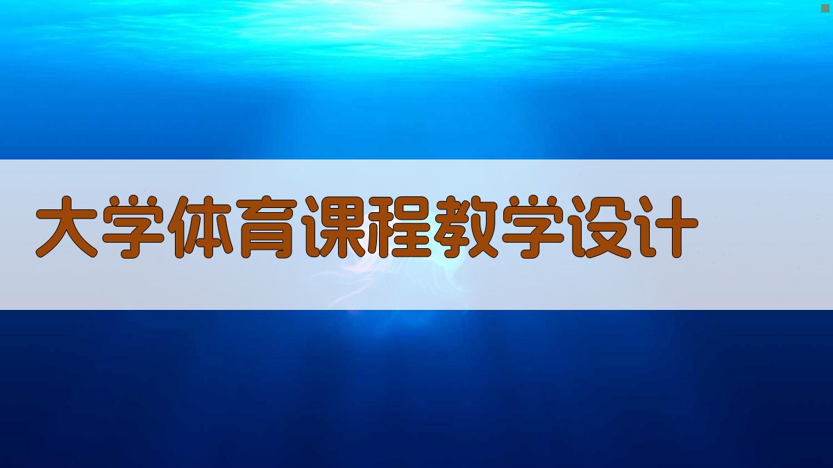 AI大学体育课程教学设计