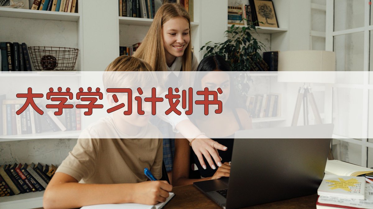 AI大學學習計畫書