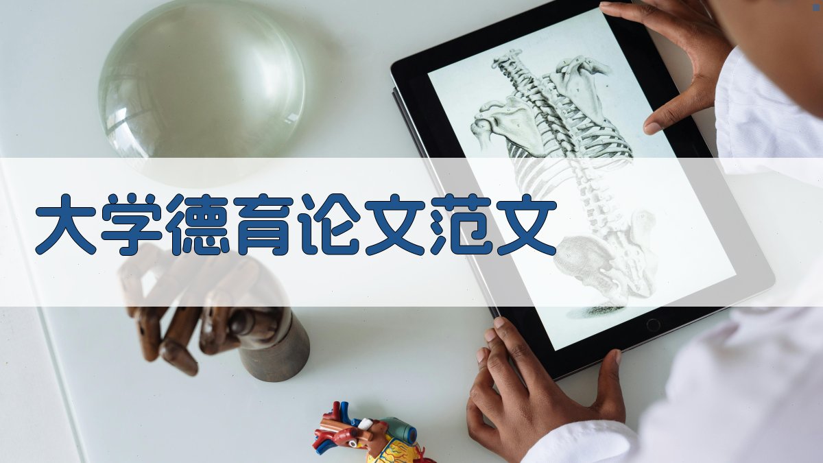 AI大学德育论文范文生成器