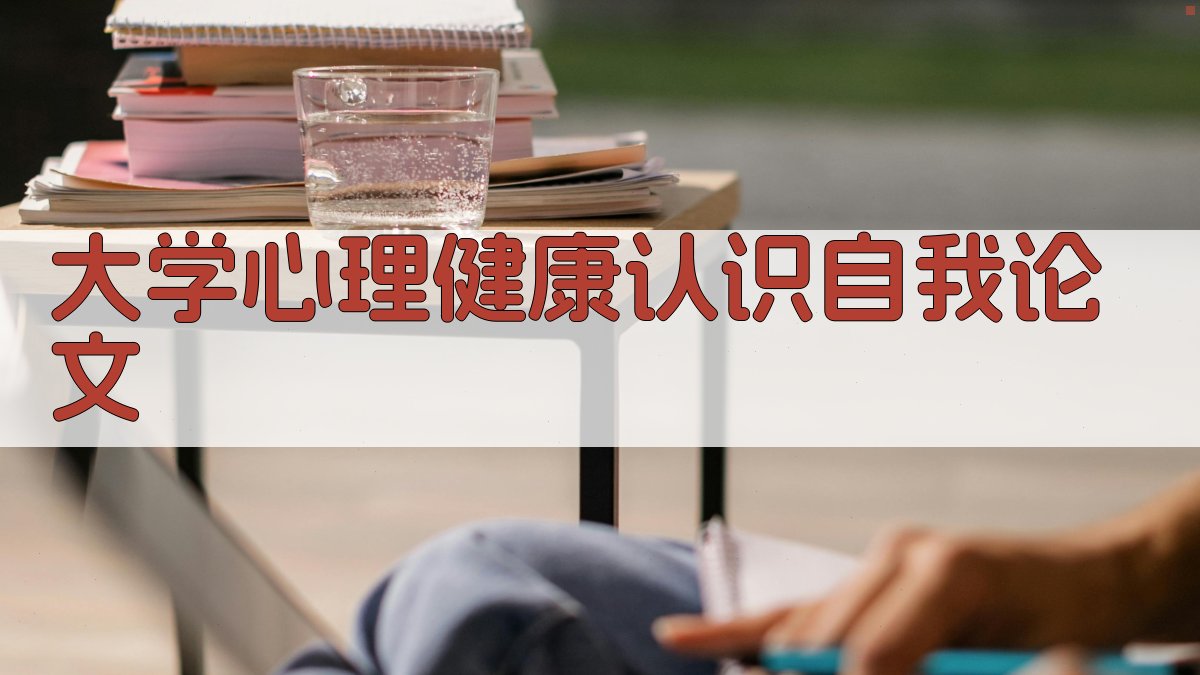 AI一键生成大学心理健康认识自我论文