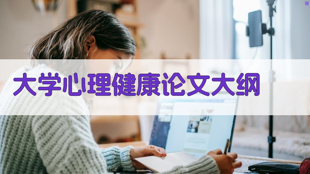 AI一键生成大学心理健康论文大纲