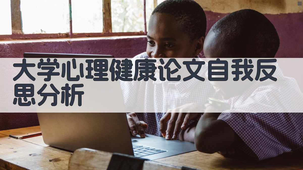 AI大学心理健康论文自我反思分析