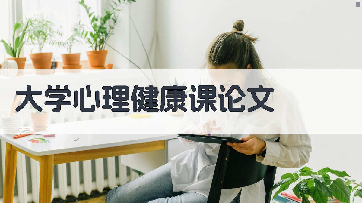 AI一键生成大学心理健康课论文