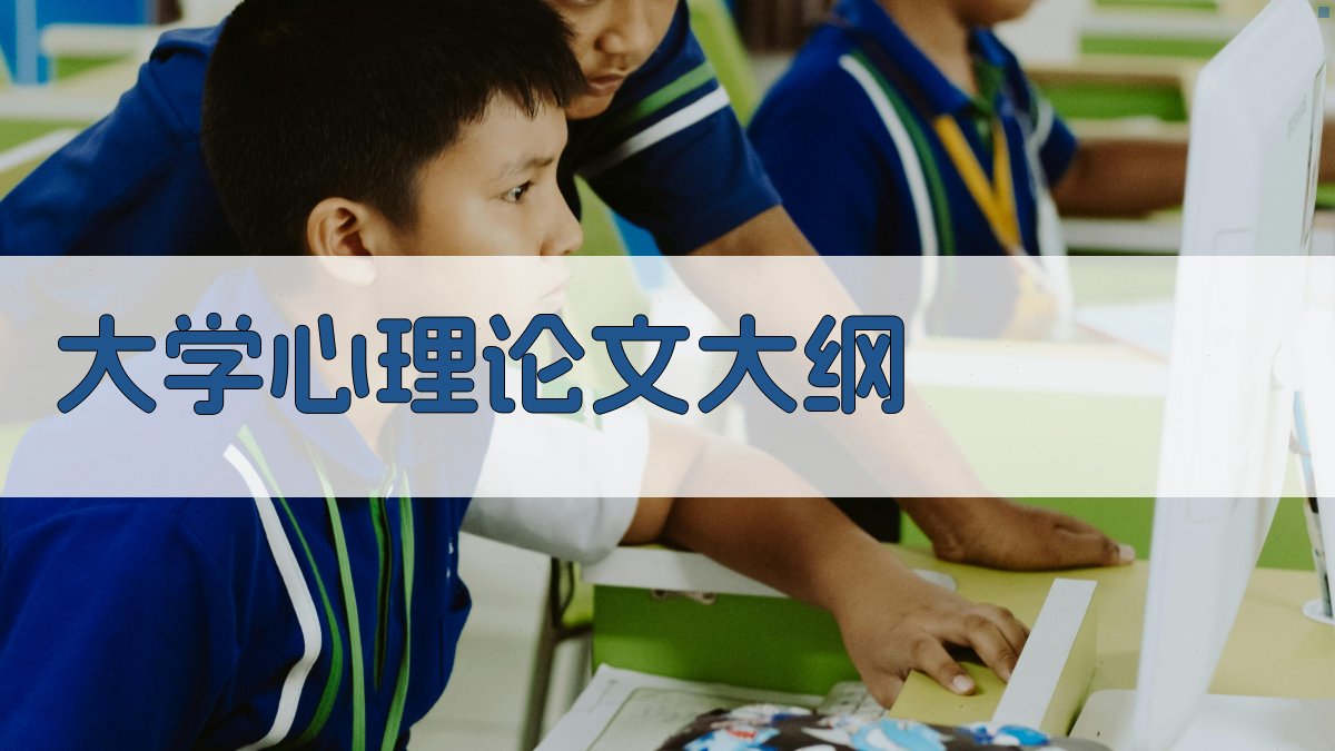 AI大学心理论文大纲生成器