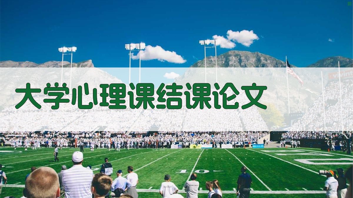 AI一键生成大学心理课结课论文