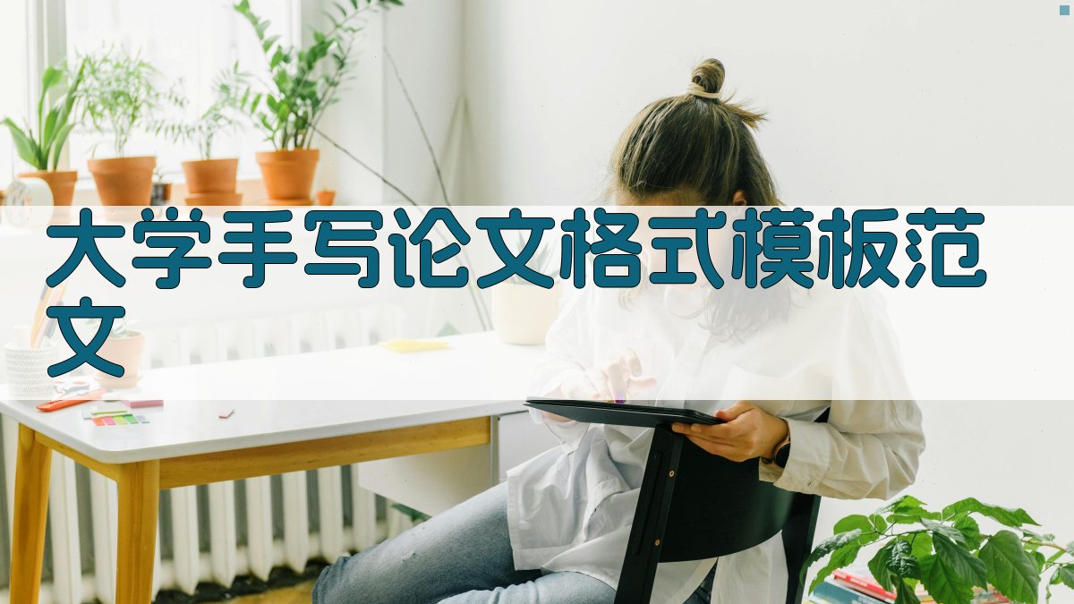 大学手写论文格式模板范文
