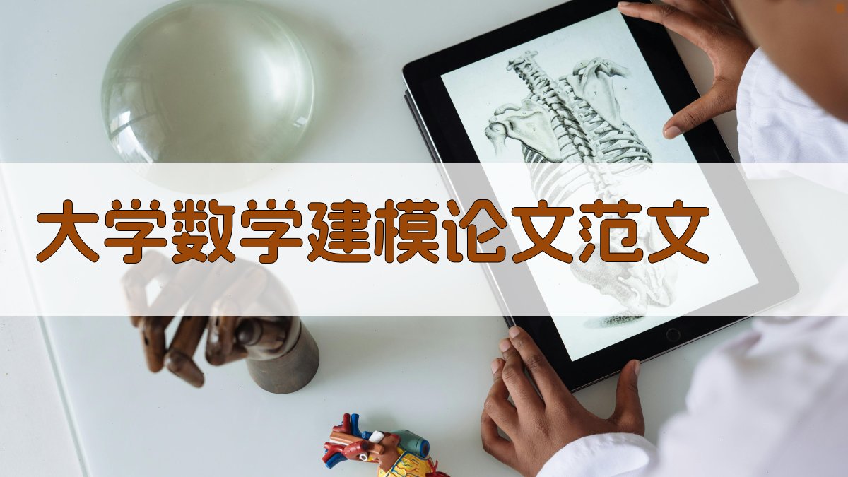 AI一键生成大学数学建模论文范文