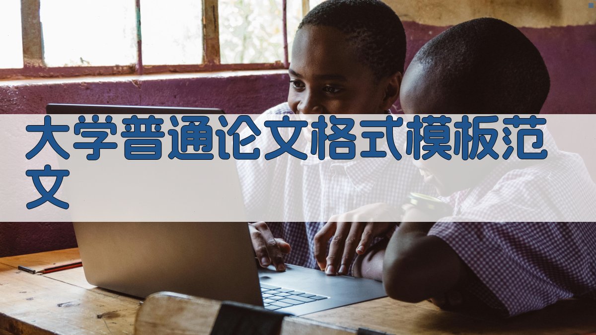大学普通论文格式模板范文