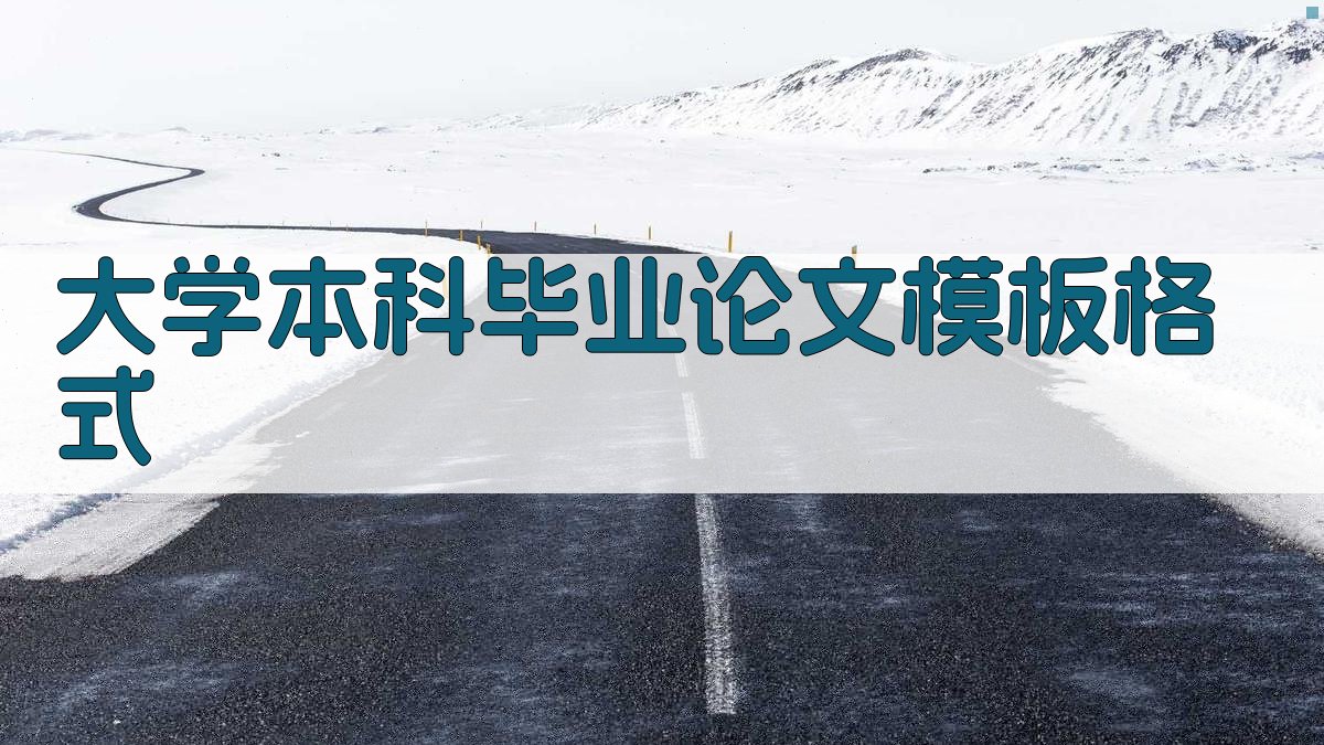 大学本科毕业论文模板格式