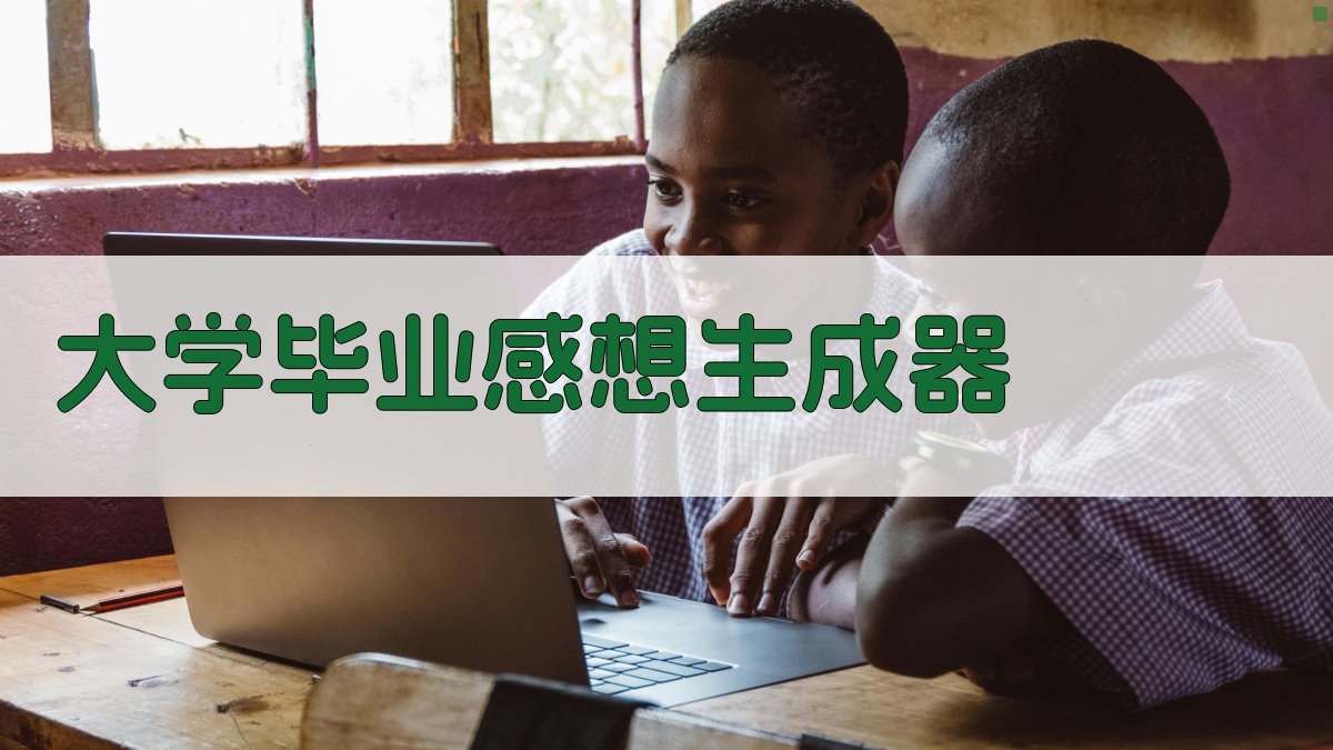 AI大学毕业感想生成器