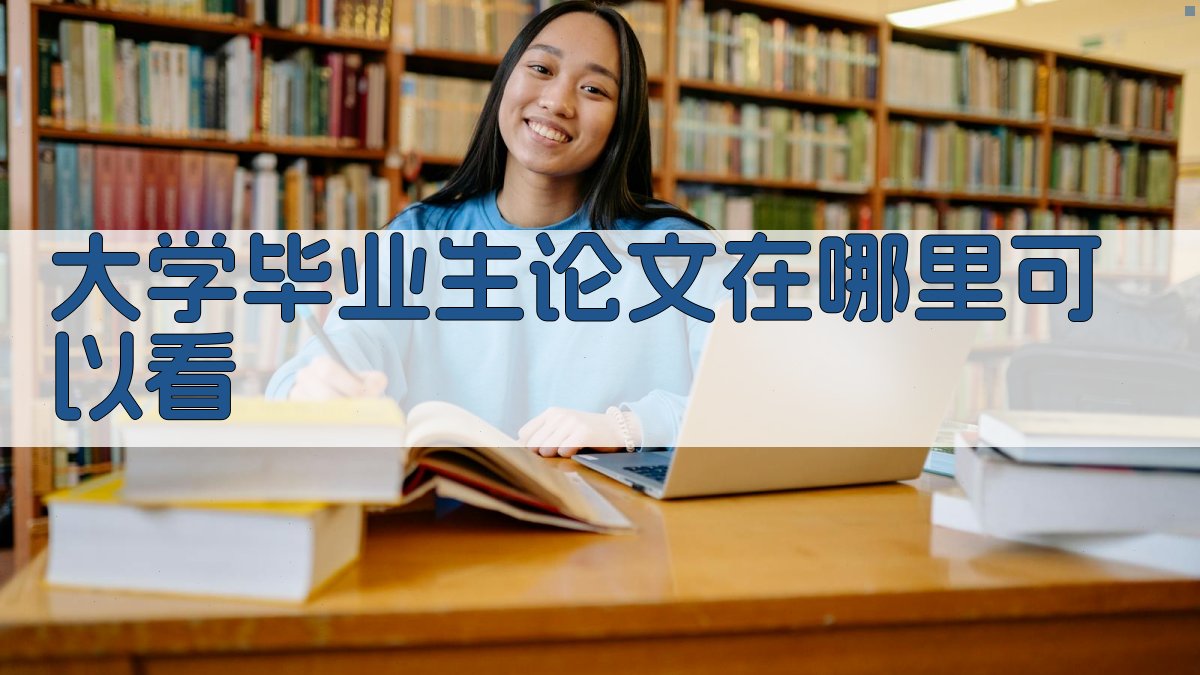 大学毕业生论文查找工具