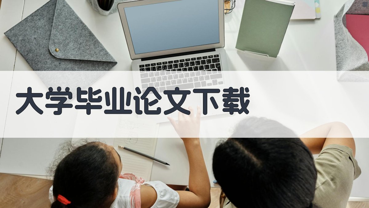 大学毕业论文下载工具