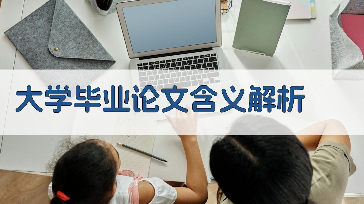 大学毕业论文含义解析