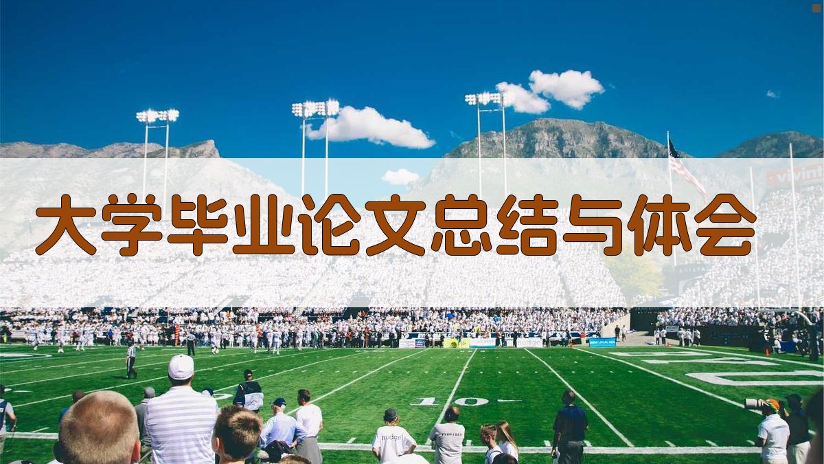 AI一键生成大学毕业论文总结与体会